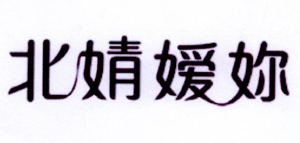 北婧嫒妳