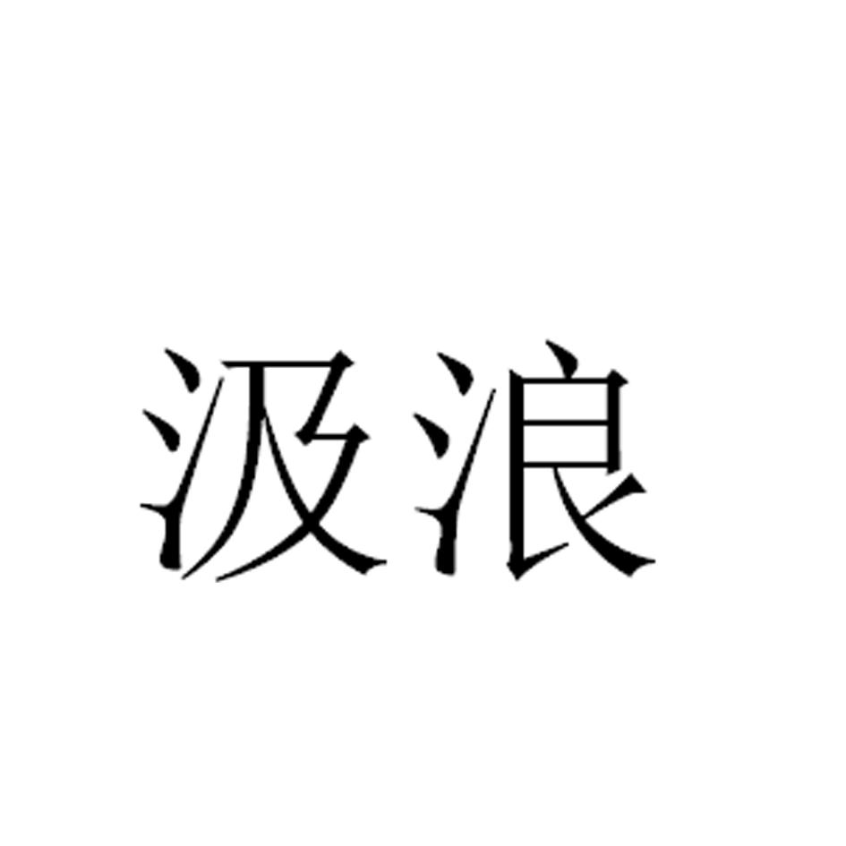 汲浪