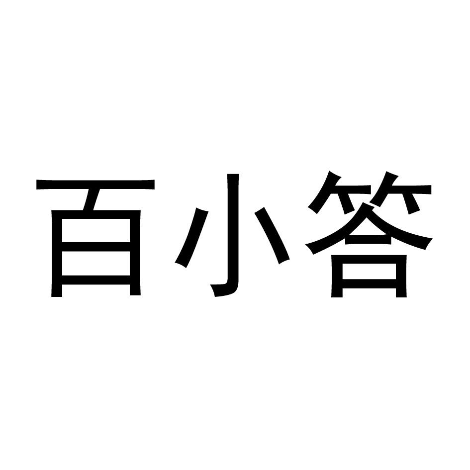 百小答