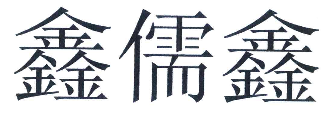 鑫儒鑫
