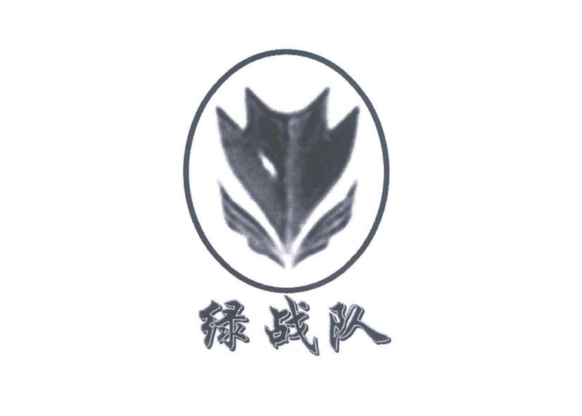 绿战队