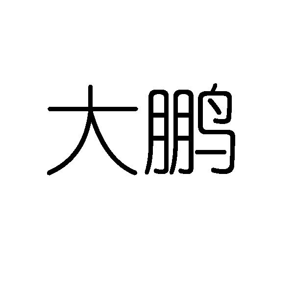 大鹏