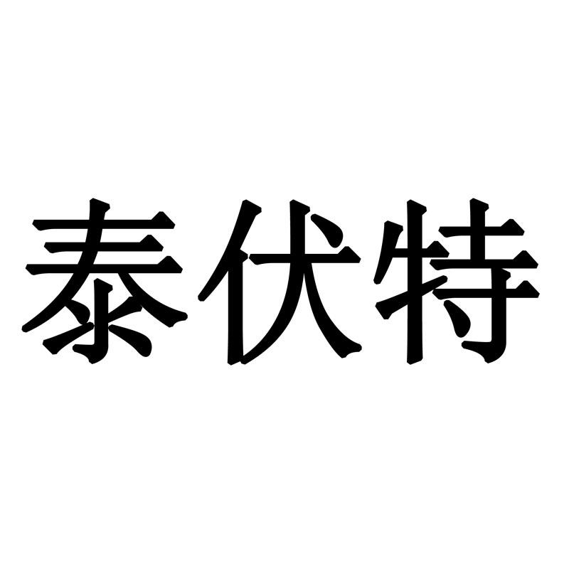 泰伏特
