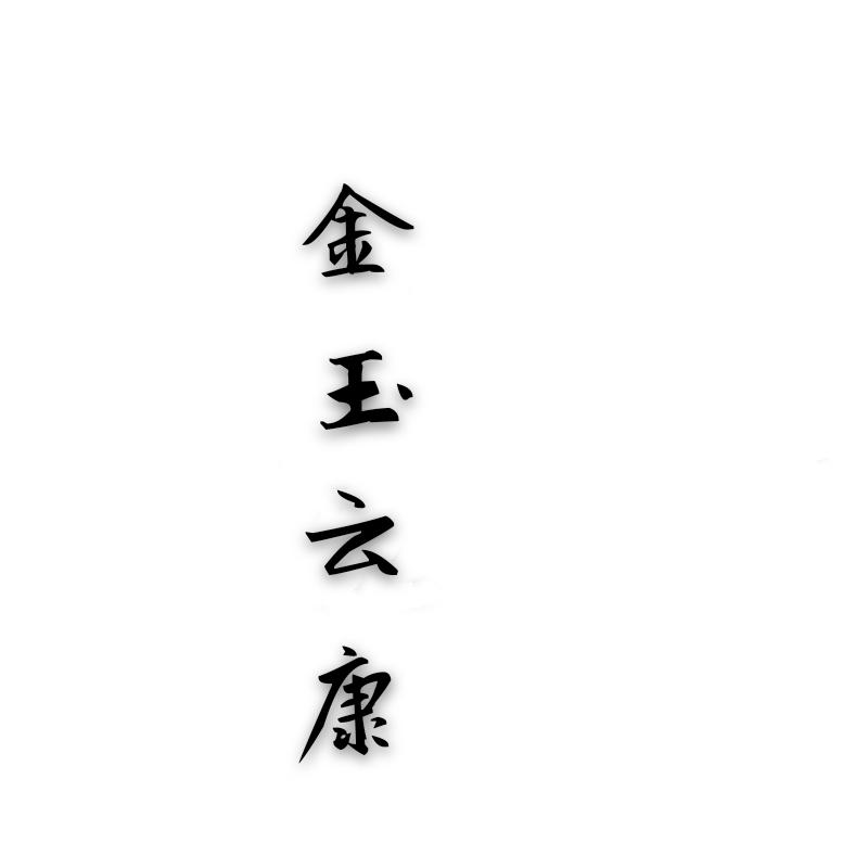 金玉云康