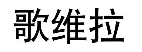 歌维拉