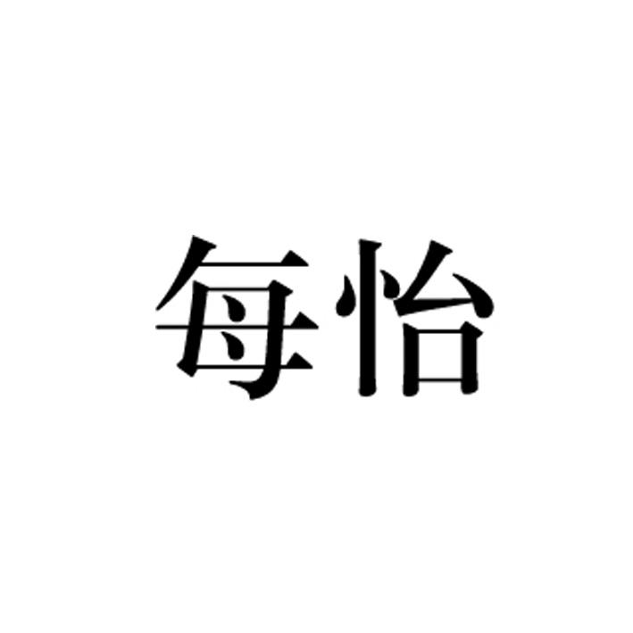 每怡