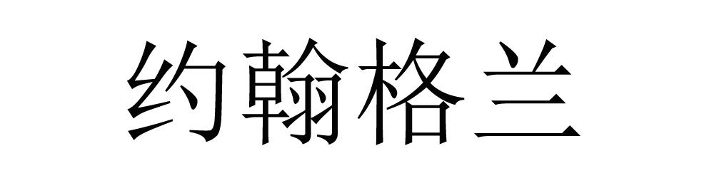 约翰格兰