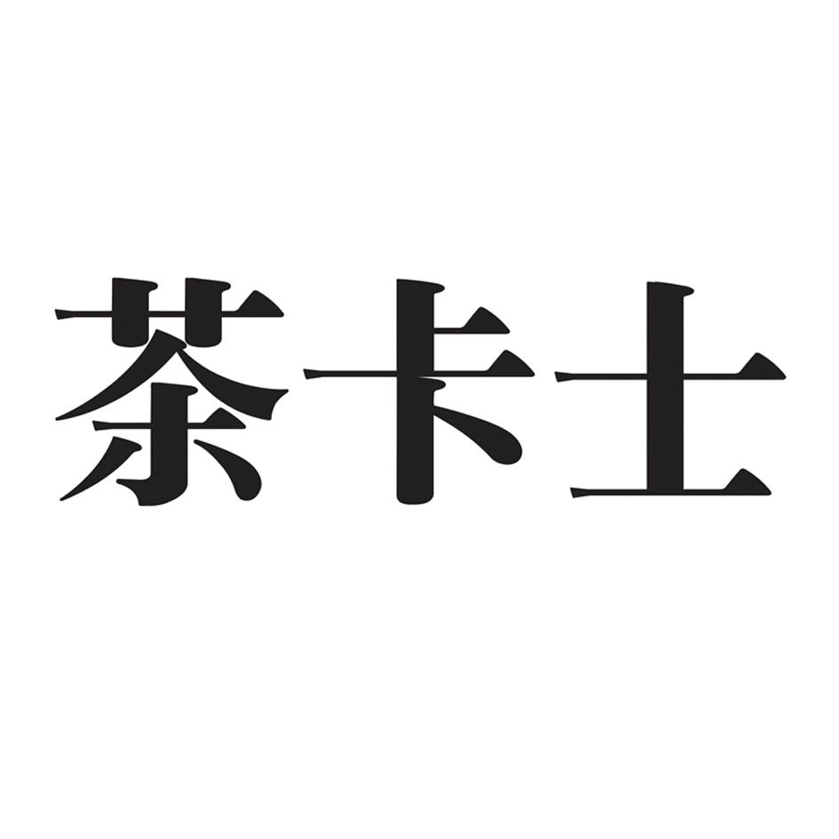 茶卡士