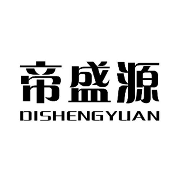 帝盛源