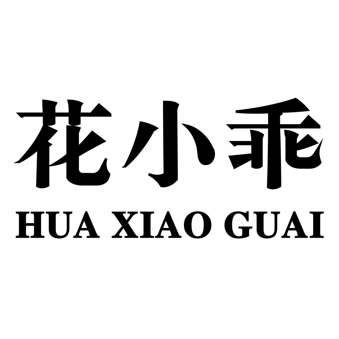 花小乖