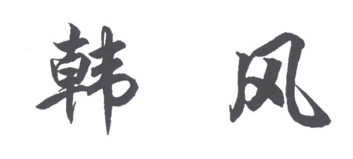韩风