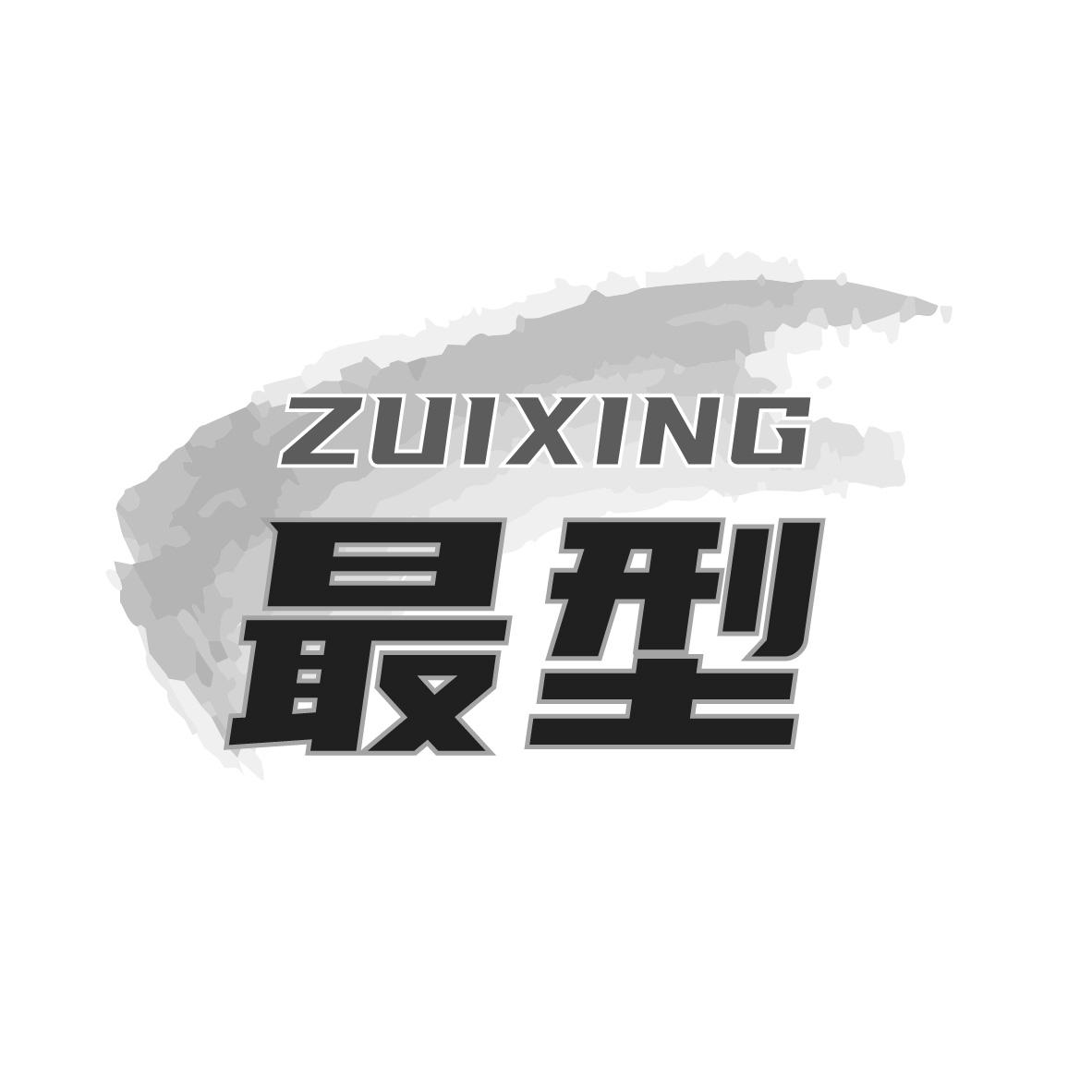 最型