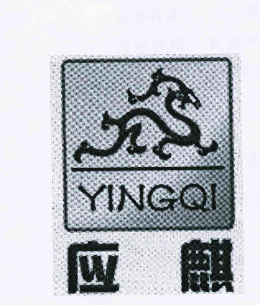 应麒