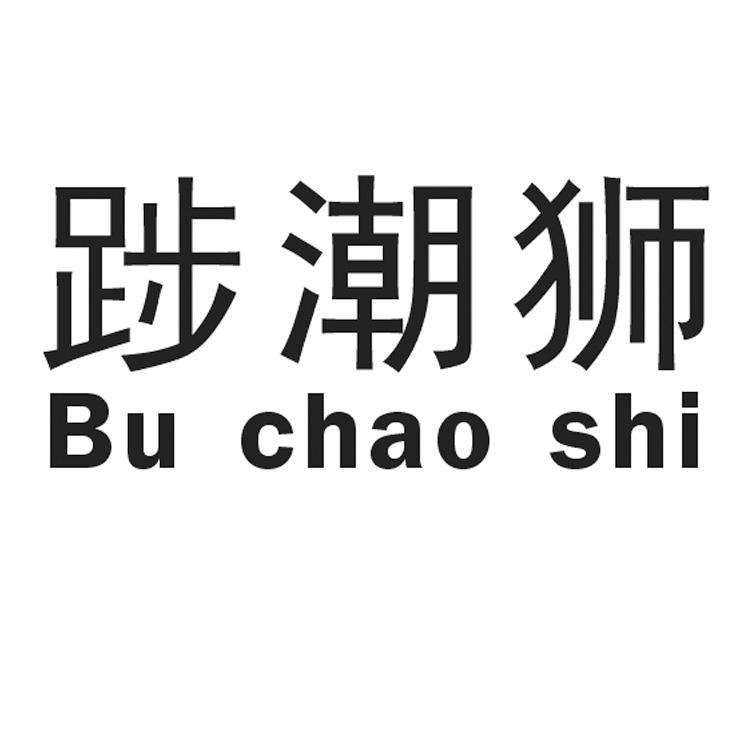 踄潮狮