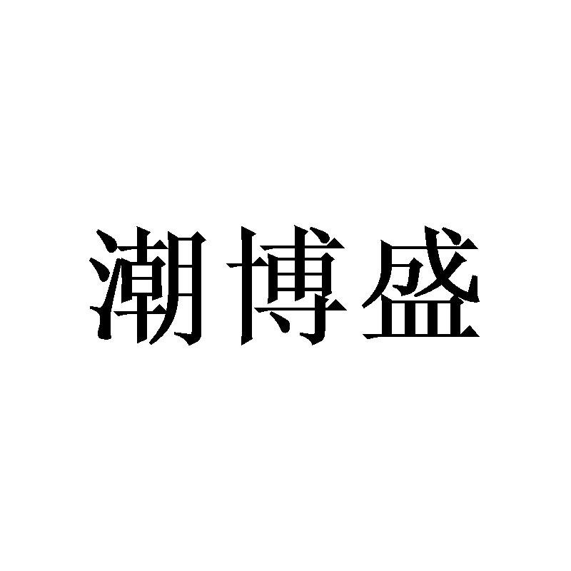 潮博盛