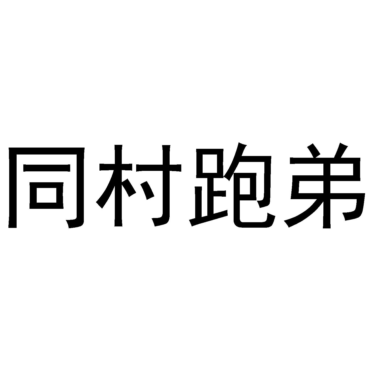 同村跑弟