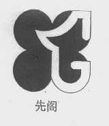 先阁