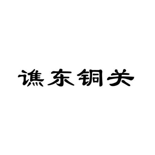 谯东铜关