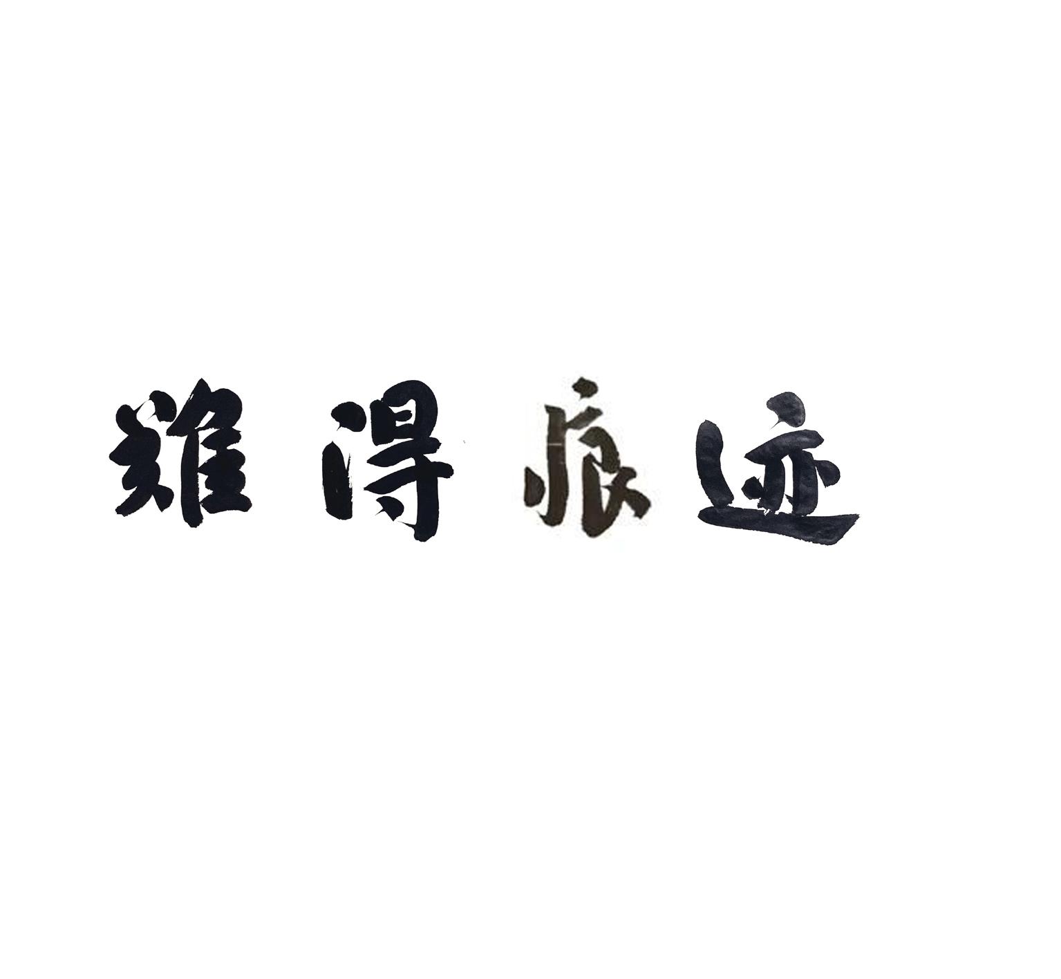 难得痕迹