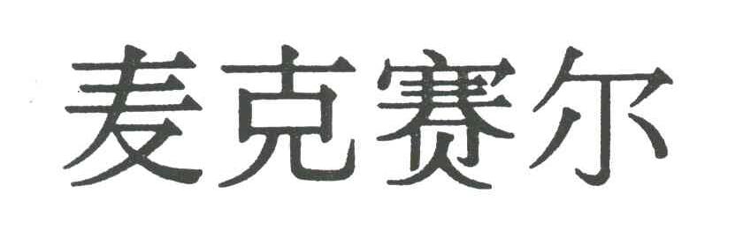 麦克赛尔
