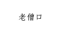 老僧口
