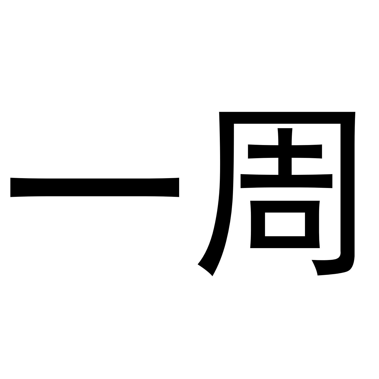 一周