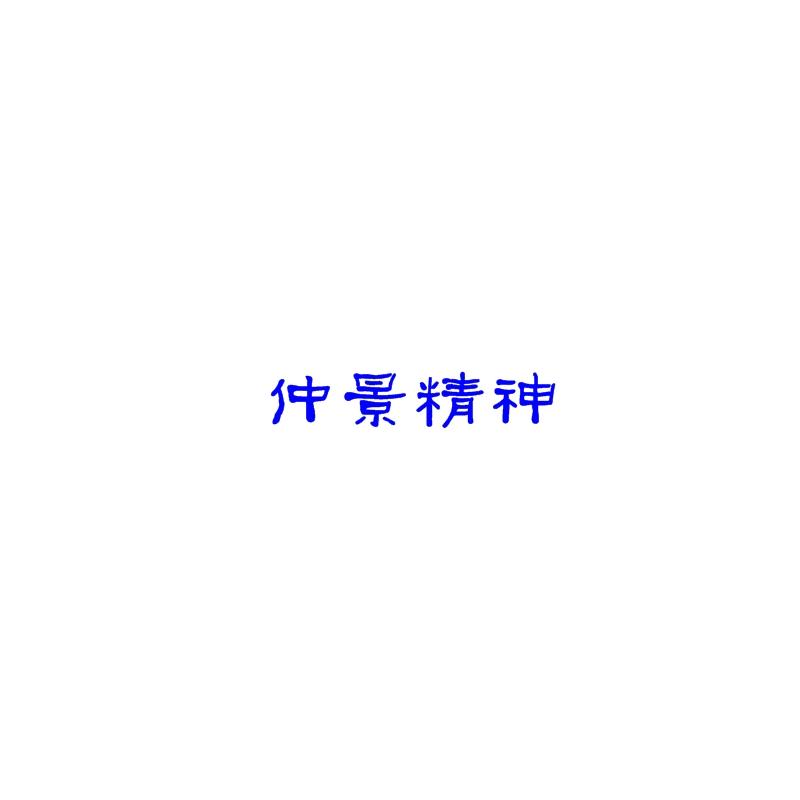 仲景精神