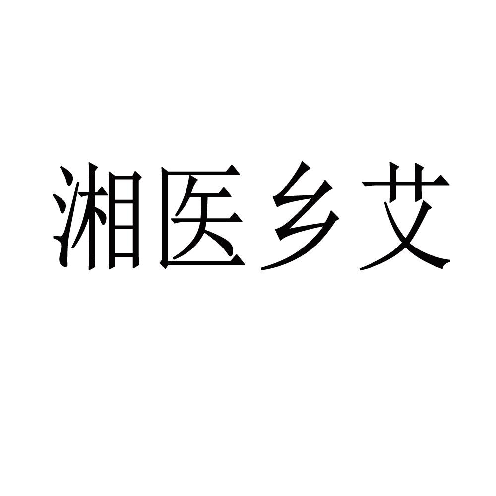 湘医乡艾