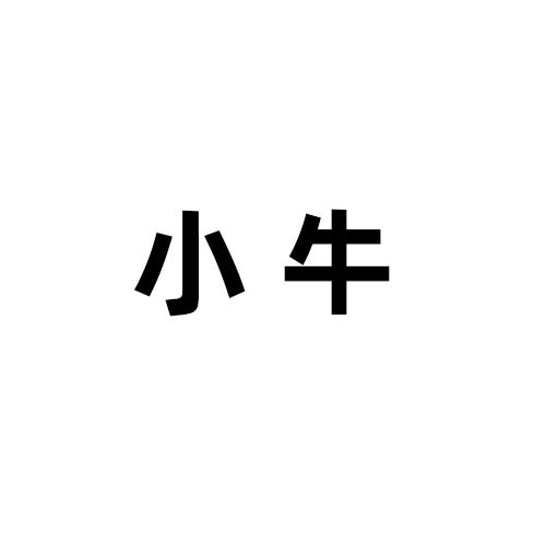 小牛