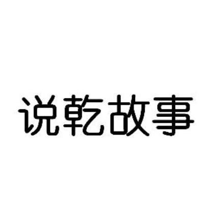 说乾故事