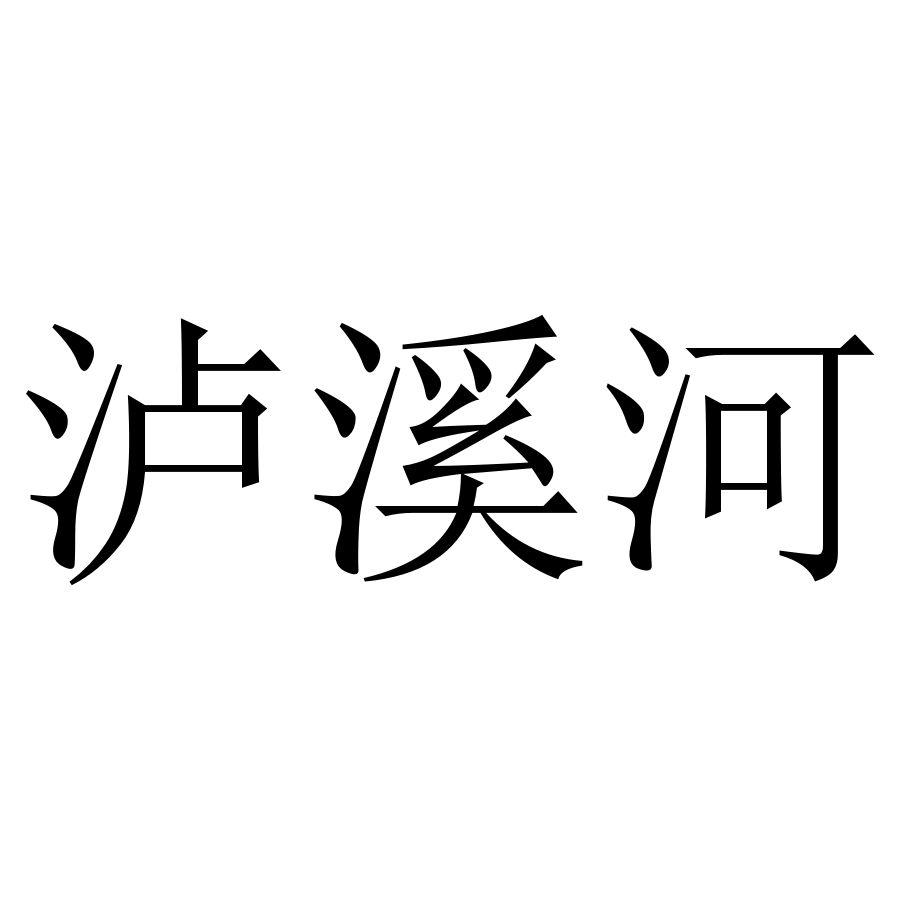 泸溪河