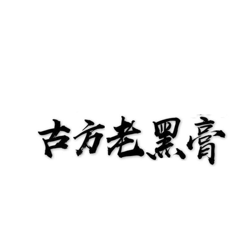 古方老黑膏