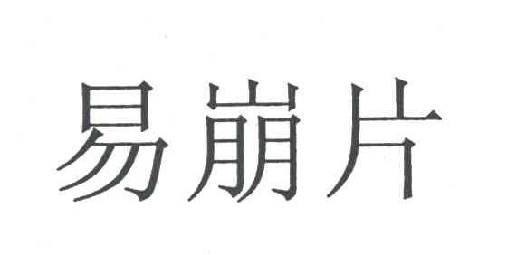 易崩片