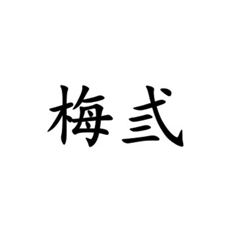 梅弎