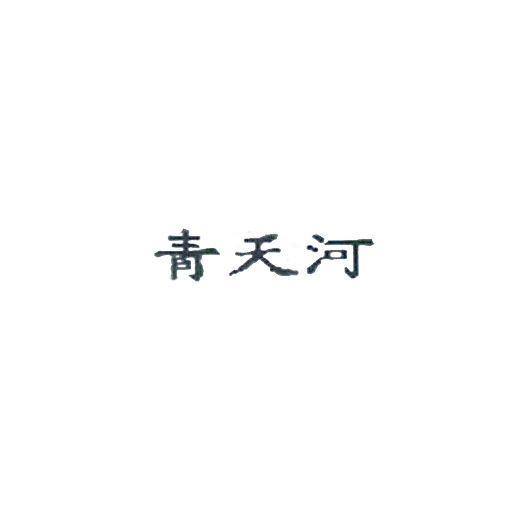 青天河