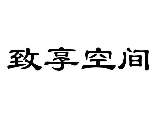 致享空间