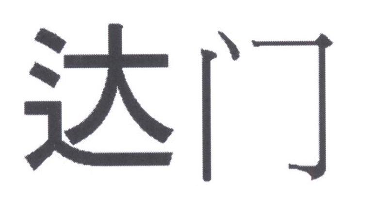 达门
