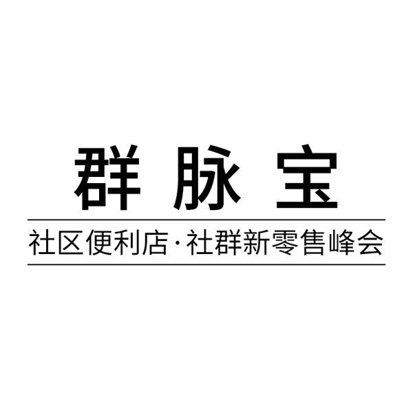 群脉宝 社区便利店·社群新零售峰会
