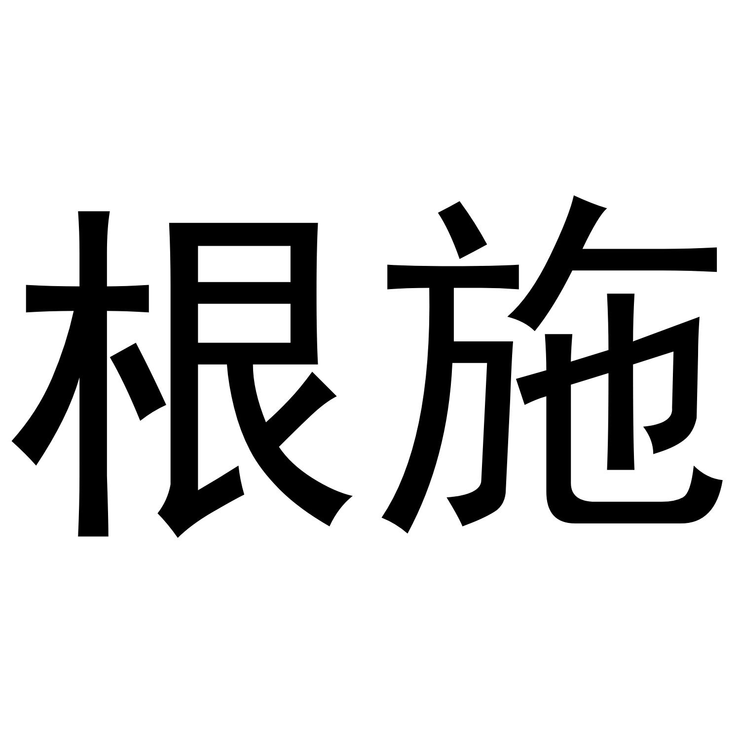 根施