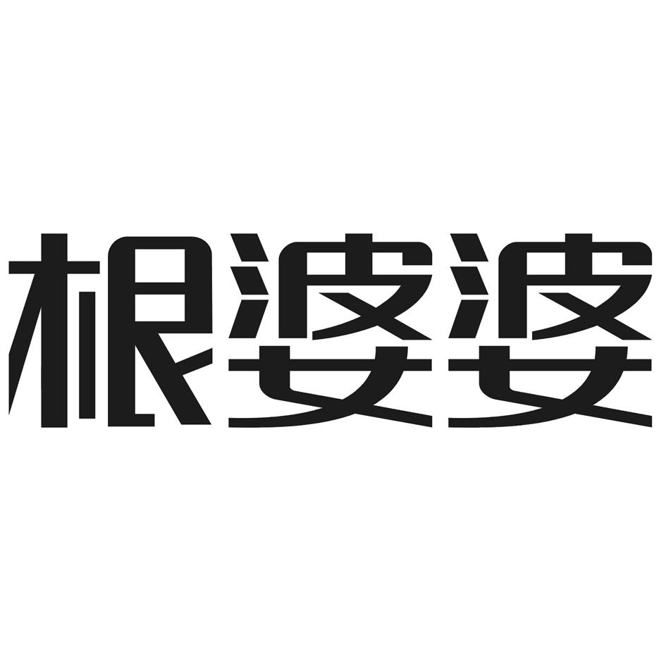 根婆婆