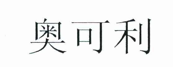 奥可利