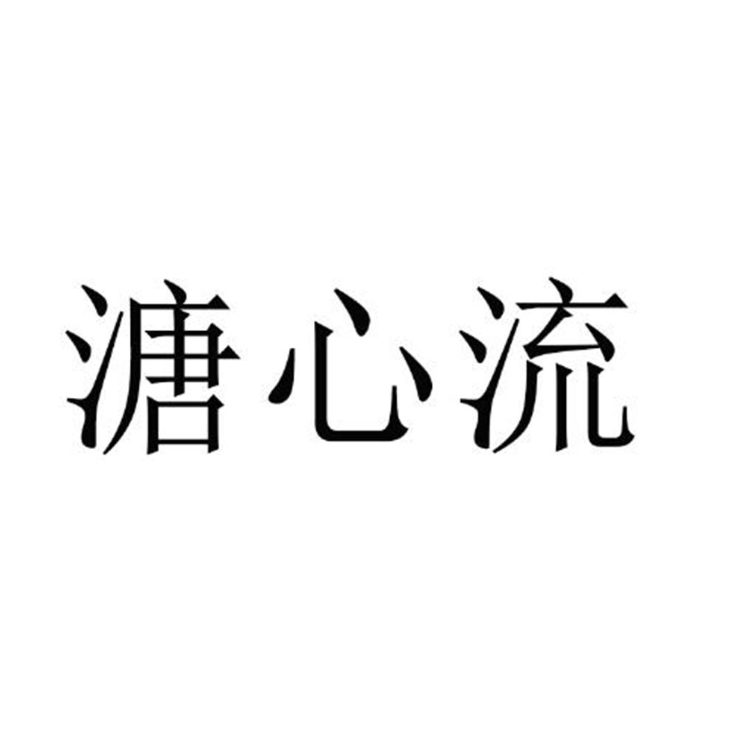 溏心流