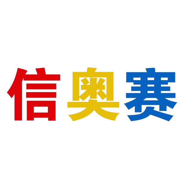 信奥赛
