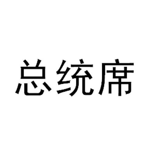 总统席