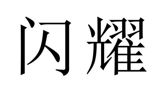 闪耀