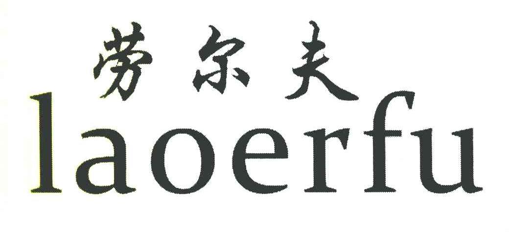 劳尔夫