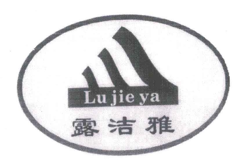 露洁雅