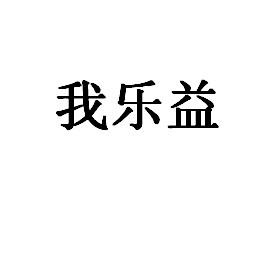 我乐益