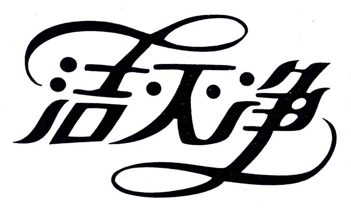 洁灭净