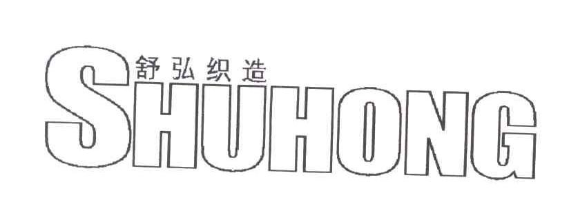 舒弘织造;SHUHONG